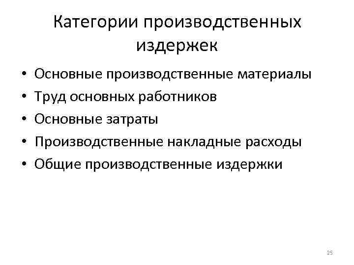 Категории производственных издержек • • • Основные производственные материалы Труд основных работников Основные затраты