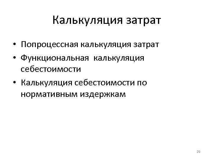 Калькуляция затрат • Попроцессная калькуляция затрат • Функциональная калькуляция себестоимости • Калькуляция себестоимости по