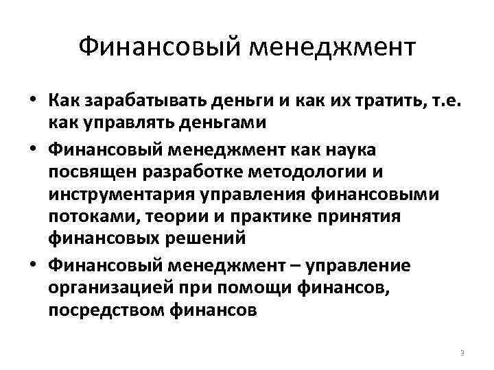 Финансовый менеджмент • Как зарабатывать деньги и как их тратить, т. е. как управлять