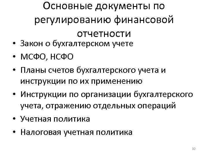 Основные документы по регулированию финансовой отчетности • Закон о бухгалтерском учете • МСФО, НСФО