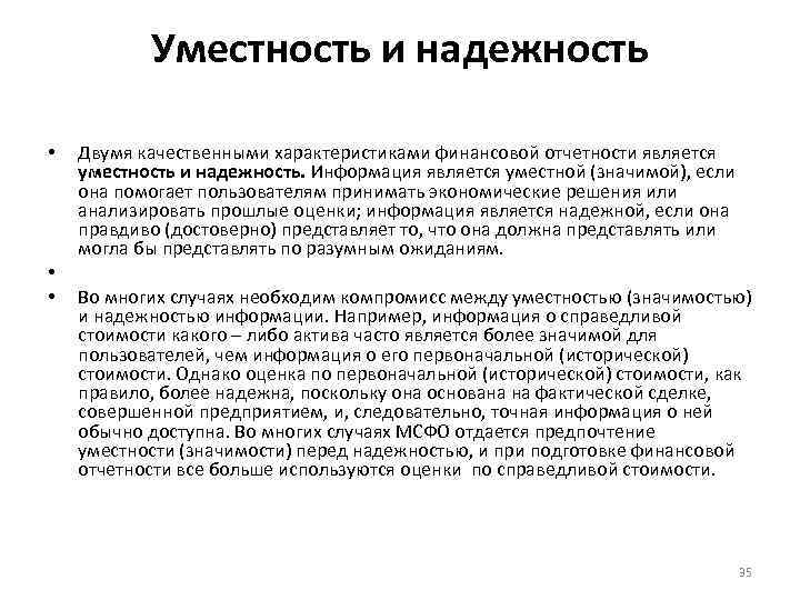 Уместность и надежность • • • Двумя качественными характеристиками финансовой отчетности является уместность и