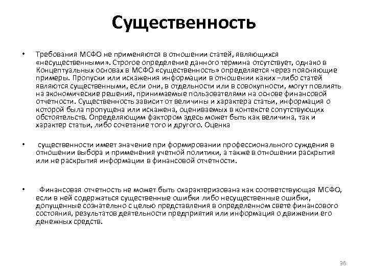 Существенность • Требования МСФО не применяются в отношении статей, являющихся «несущественными» . Строгое определение