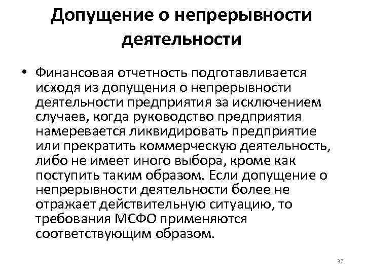 Допущение о непрерывности деятельности • Финансовая отчетность подготавливается исходя из допущения о непрерывности деятельности