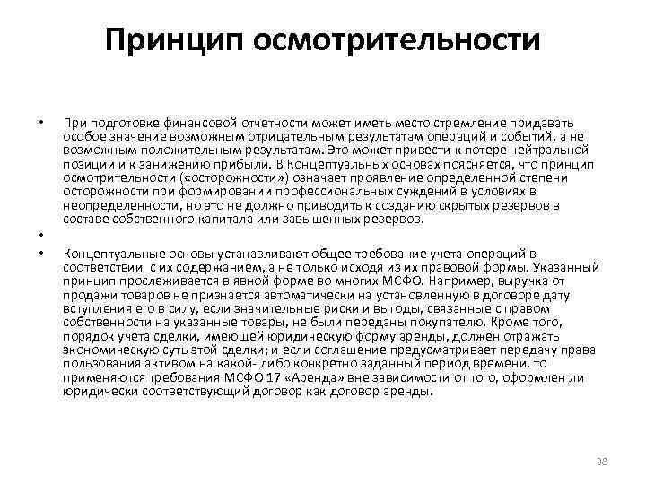 Пользование активов. Принцип осмотрительности в бухгалтерском учете. Принцип требование осмотрительности. Принцип-требование осмотрительности в бухгалтерском учете означает. Осмотрительность в бухгалтерской отчетности.