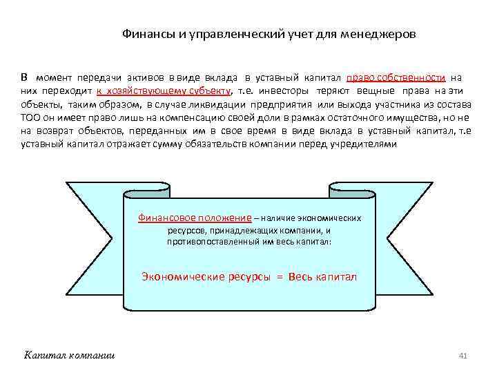 Финансы и управленческий учет для менеджеров В момент передачи активов в виде вклада в