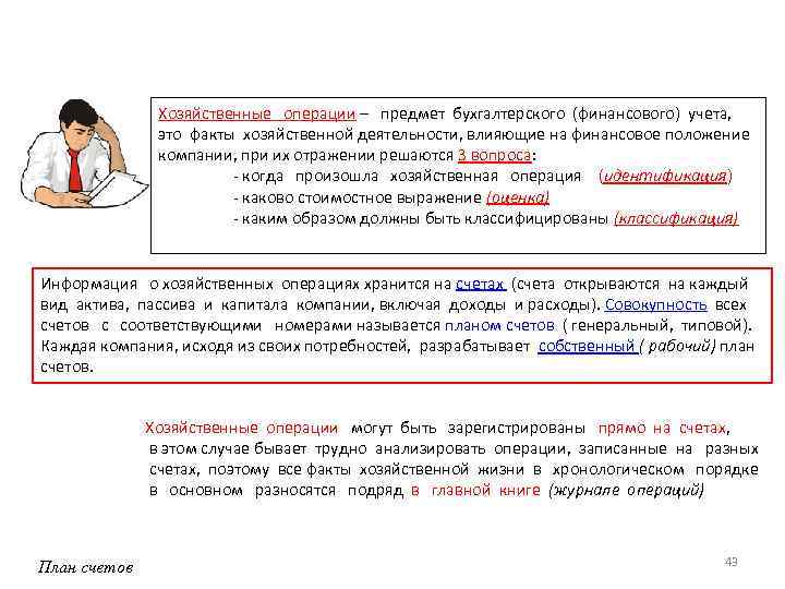 Хозяйственные операции – предмет бухгалтерского (финансового) учета, это факты хозяйственной деятельности, влияющие на финансовое