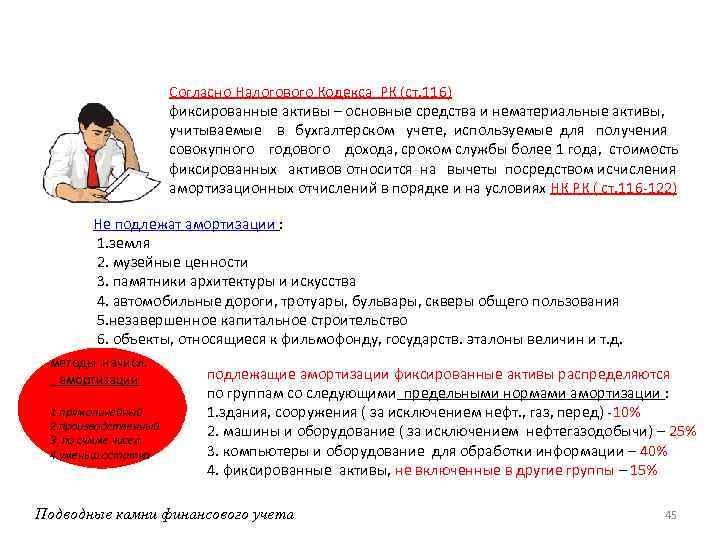 Согласно Налогового Кодекса РК (ст. 116) фиксированные активы – основные средства и нематериальные активы,