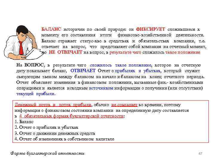 БАЛАНС историчен по своей природе: он ФИКСИРУЕТ сложившиеся к моменту его составления итоги финансово-хозяйственной