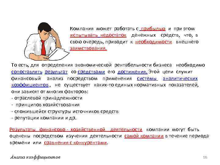 Компания может работать с прибылью и при этом испытывать недостаток денежных средств, что, в