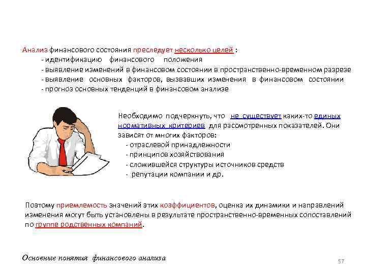  Анализ финансового состояния преследует несколько целей : - идентификацию финансового положения - выявление