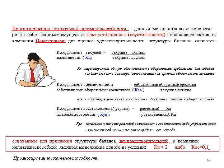 Прогнозирование показателей платежноспособности - данный метод позволяет констатировать собственникам имущества факт устойчивости (неустойчивости) финансового