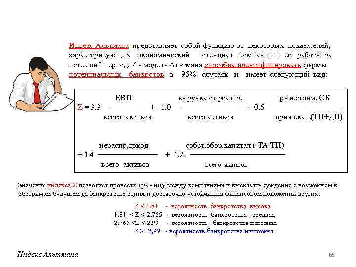Индекс Альтмана представляет собой функцию от некоторых показателей, характеризующих экономический потенциал компании и ее