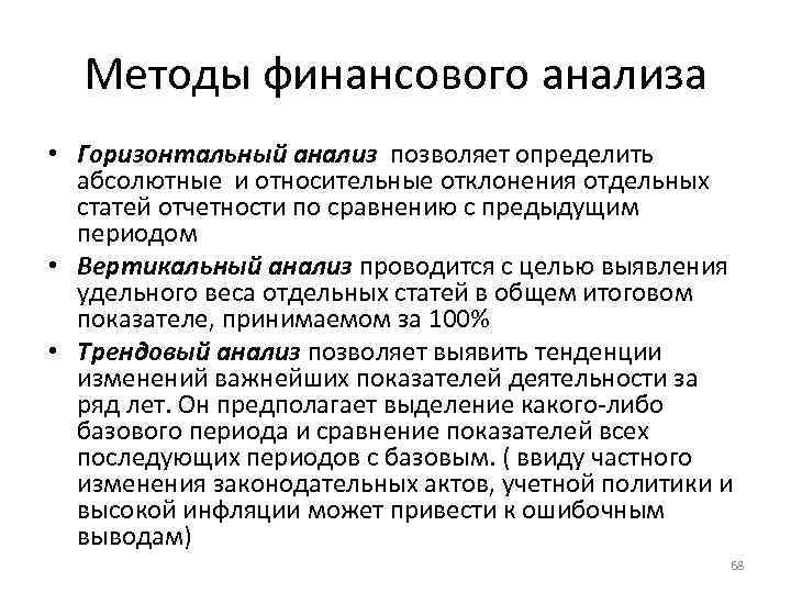 Методы финансового анализа • Горизонтальный анализ позволяет определить абсолютные и относительные отклонения отдельных статей