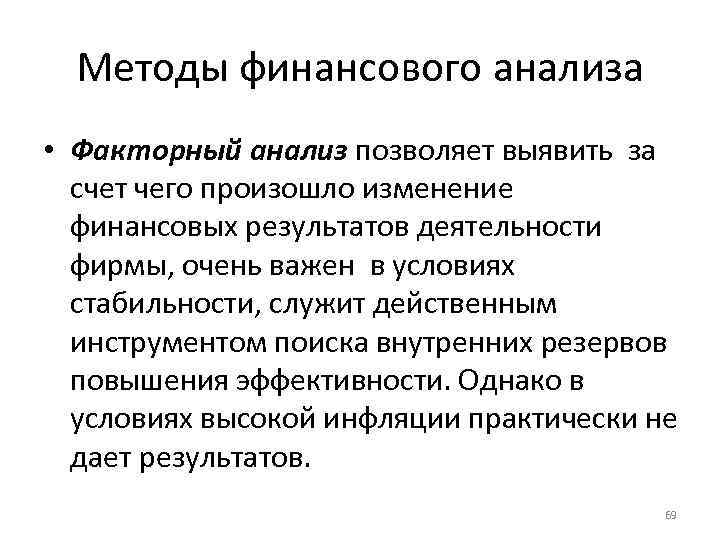 Методы финансового анализа • Факторный анализ позволяет выявить за счет чего произошло изменение финансовых
