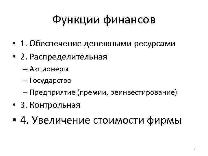 Функции финансов • 1. Обеспечение денежными ресурсами • 2. Распределительная – Акционеры – Государство