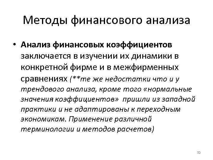 Методы финансового анализа • Анализ финансовых коэффициентов заключается в изучении их динамики в конкретной