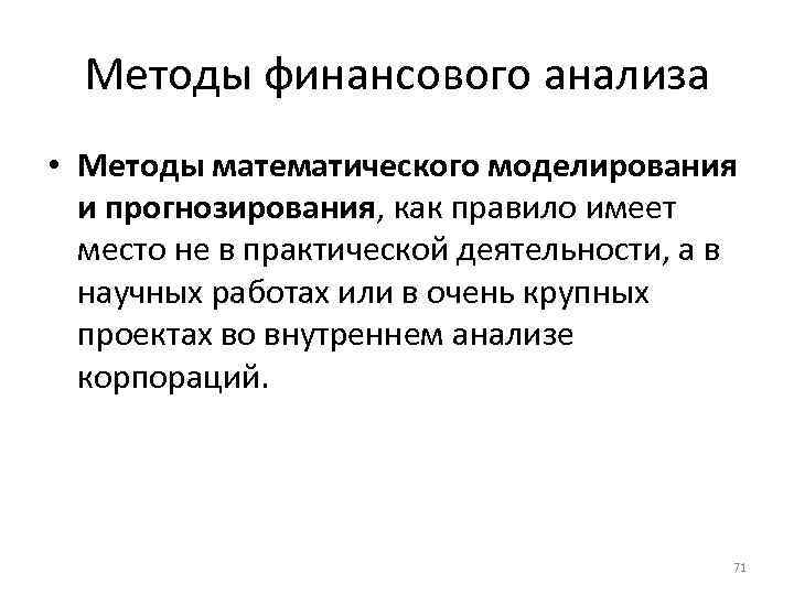 Методы финансового анализа • Методы математического моделирования и прогнозирования, как правило имеет место не