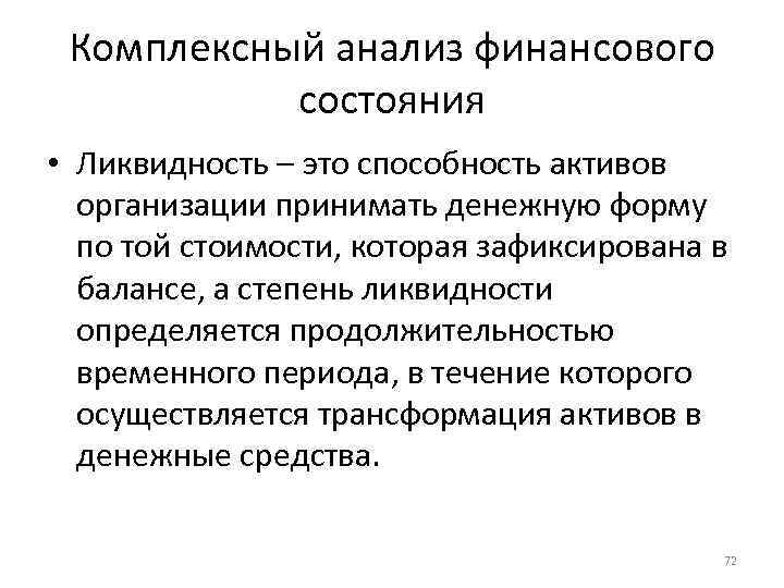 Комплексный анализ финансового состояния • Ликвидность – это способность активов организации принимать денежную форму