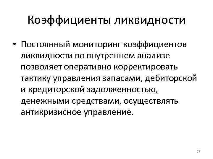Коэффициенты ликвидности • Постоянный мониторинг коэффициентов ликвидности во внутреннем анализе позволяет оперативно корректировать тактику