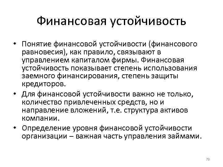 Финансовая устойчивость это. Финансовая устойчивость. Понятие и сущность финансовой устойчивости организации. Понятие финансовая устойчивость означает. Финансовое планирование финансовой устойчивости предприятия.