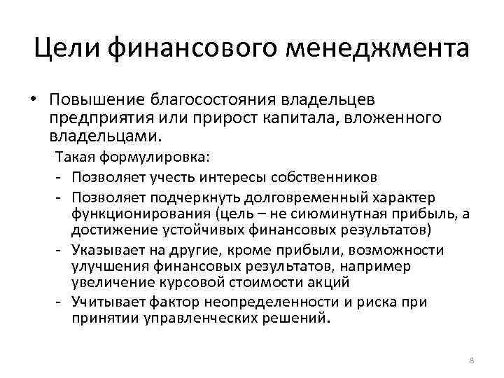 Цели финансового менеджмента • Повышение благосостояния владельцев предприятия или прирост капитала, вложенного владельцами. Такая