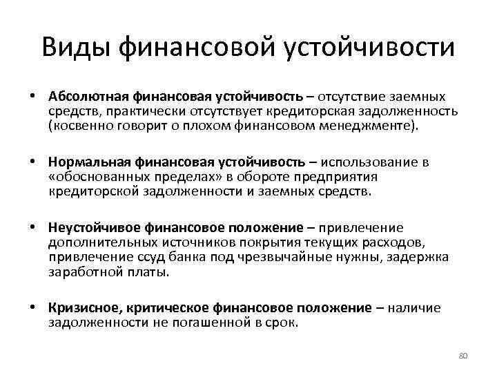 Финансовая устойчивость. Виды финансовой устойчивости. Устойчивое финансовое положение. Нормальная финансовая устойчивость. Классификация видов финансовой устойчивости.