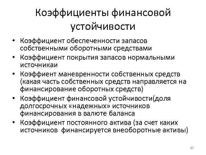 Коэффициенты финансовой устойчивости • Коэффициент обеспеченности запасов собственными оборотными средствами • Коэффициент покрытия запасов
