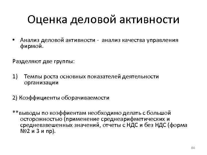 Оценка деловой активности • Анализ деловой активности - анализ качества управления фирмой. Разделяют две