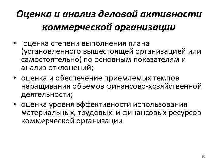 Оценка и анализ деловой активности коммерческой организации • оценка степени выполнения плана (установленного вышестоящей