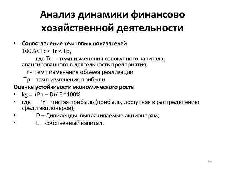 Анализ динамики финансово хозяйственной деятельности • Сопоставление темповых показателей 100%< Тс < Тr <