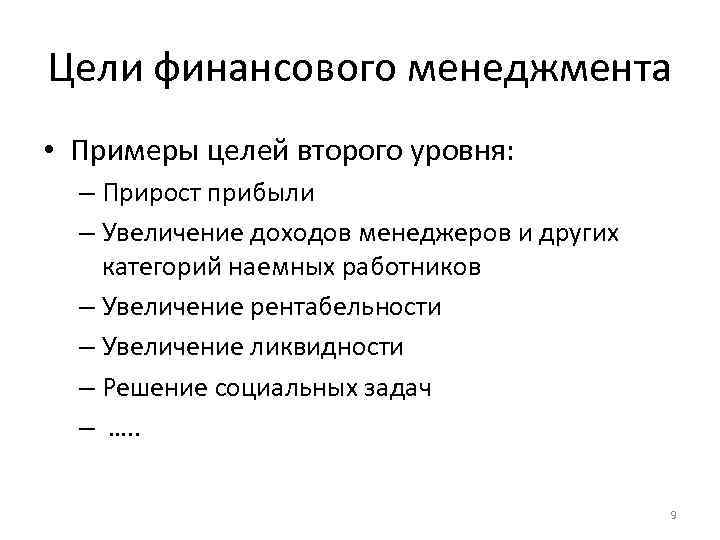 Цели финансирования. Финансовые цели примеры. Цели финансового менеджмента. Финансовые цели примеры человека. Денежные цели примеры.