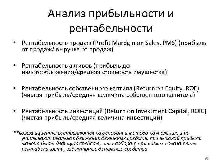 Анализ прибыльности и рентабельности • Рентабельность продаж (Profit Mardgin on Sales, PMS) (прибыль от