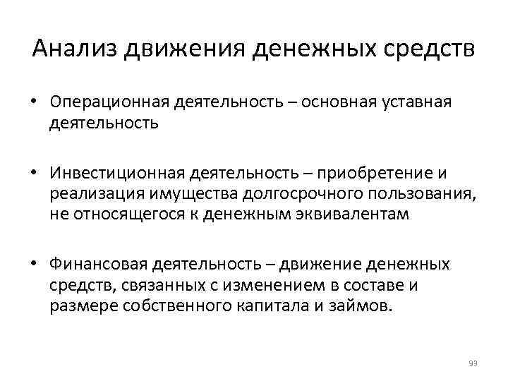 Анализ движения денежных средств • Операционная деятельность – основная уставная деятельность • Инвестиционная деятельность