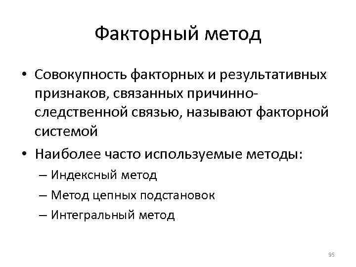 Факторный метод • Совокупность факторных и результативных признаков, связанных причинноследственной связью, называют факторной системой