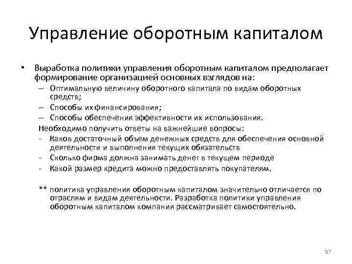 Управление оборотным капиталом • Выработка политики управления оборотным капиталом предполагает формирование организацией основных взглядов