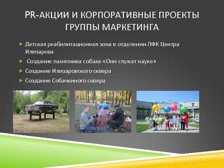 PR-АКЦИИ И КОРПОРАТИВНЫЕ ПРОЕКТЫ ГРУППЫ МАРКЕТИНГА Детская реабилитационная зона в отделении ЛФК Центра Илизарова