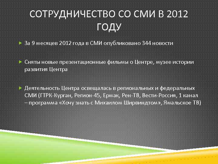 СОТРУДНИЧЕСТВО СО СМИ В 2012 ГОДУ За 9 месяцев 2012 года в СМИ опубликовано