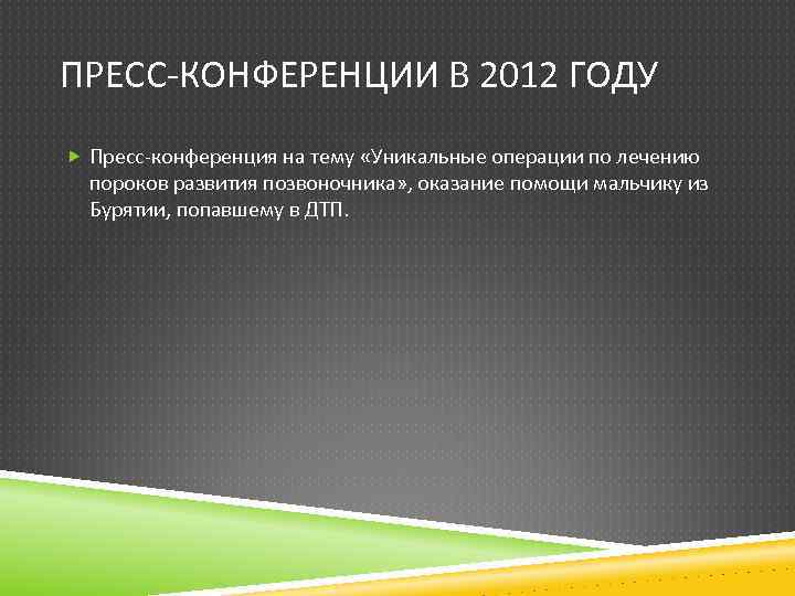 ПРЕСС-КОНФЕРЕНЦИИ В 2012 ГОДУ Пресс-конференция на тему «Уникальные операции по лечению пороков развития позвоночника»