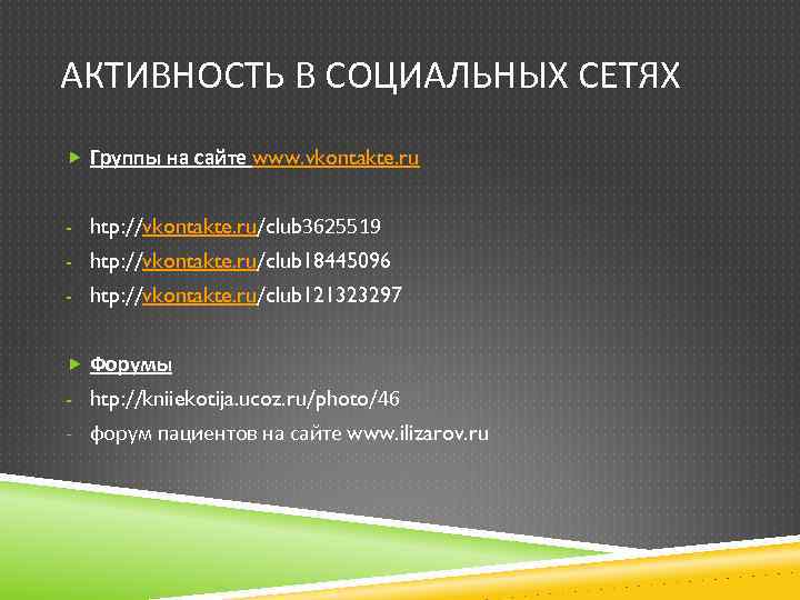 АКТИВНОСТЬ В СОЦИАЛЬНЫХ СЕТЯХ Группы на сайте www. vkontakte. ru - htp: //vkontakte. ru/club