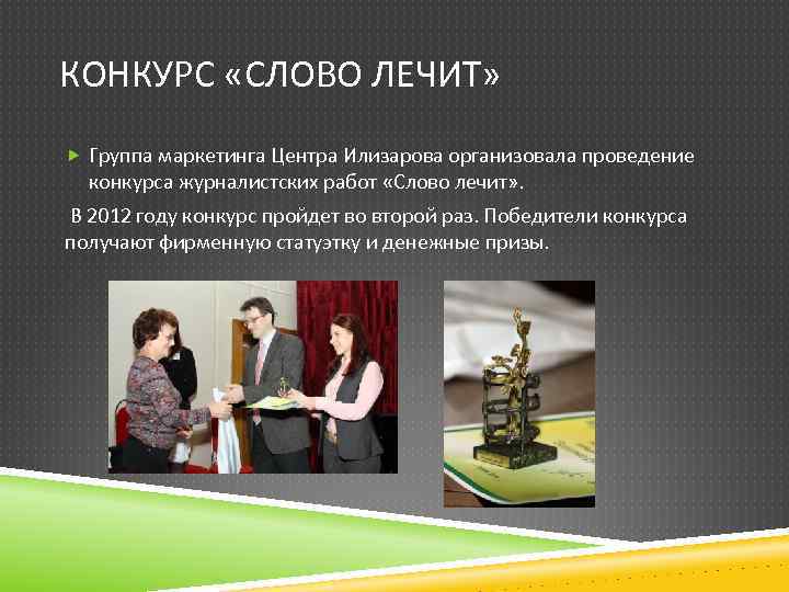 КОНКУРС «СЛОВО ЛЕЧИТ» Группа маркетинга Центра Илизарова организовала проведение конкурса журналистских работ «Слово лечит»