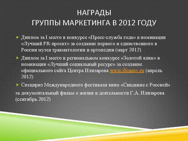 НАГРАДЫ ГРУППЫ МАРКЕТИНГА В 2012 ГОДУ Диплом за I место в конкурсе «Пресс-служба года»