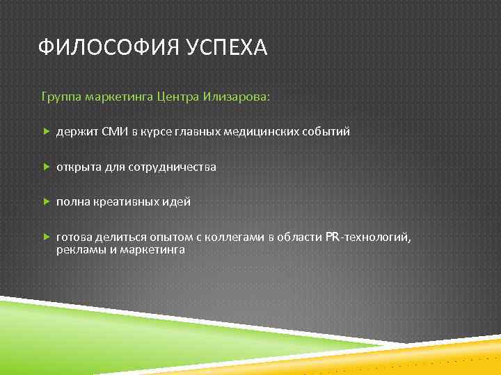 ФИЛОСОФИЯ УСПЕХА Группа маркетинга Центра Илизарова: держит СМИ в курсе главных медицинских событий открыта