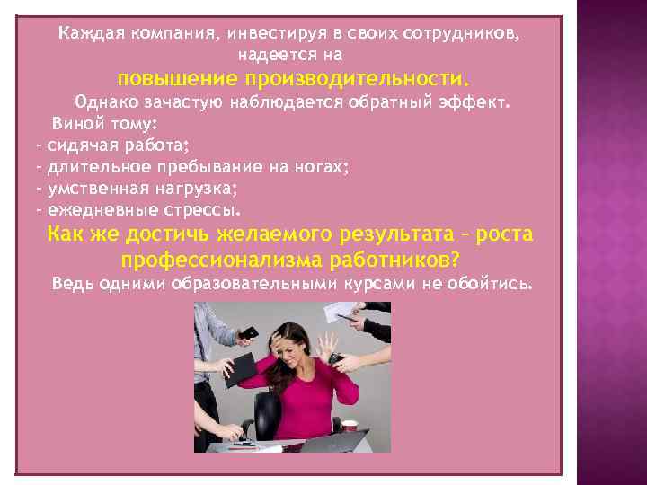 Каждая компания, инвестируя в своих сотрудников, надеется на повышение производительности. - Однако зачастую наблюдается