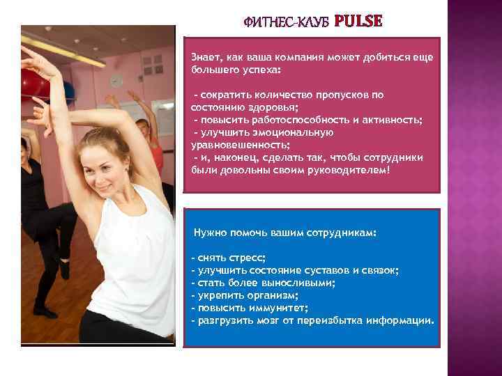 ФИТНЕС-КЛУБ PULSE Знает, как ваша компания может добиться еще большего успеха: -- сократить количество