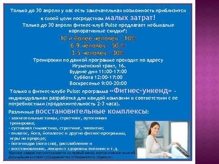 Только до 30 апреля у вас есть замечательная возможность приблизится к своей цели посредством