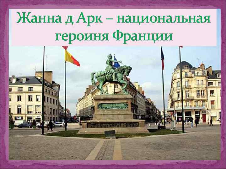 Героиня франции 9 букв. Национальная героиня Венгрии 5 букв.