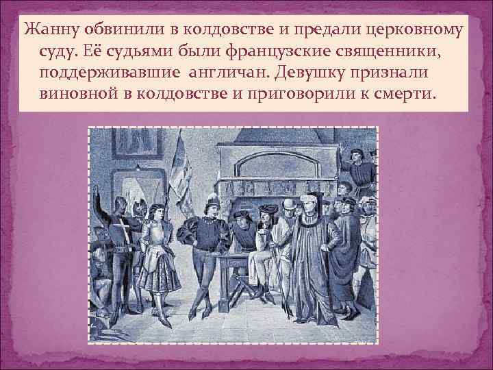 Обвинение в колдовстве. Памятник обвиненным в колдовстве. Несправедливый суд над Жанной дарк. Обвинение в колдовстве в юридических документах.