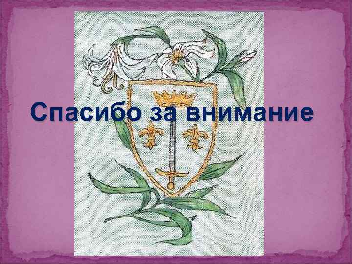 Спасибо за внимание 