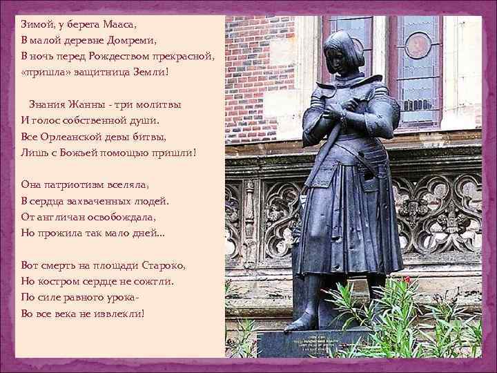 Зимой, у берега Мааса, В малой деревне Домреми, В ночь перед Рождеством прекрасной, «пришла»