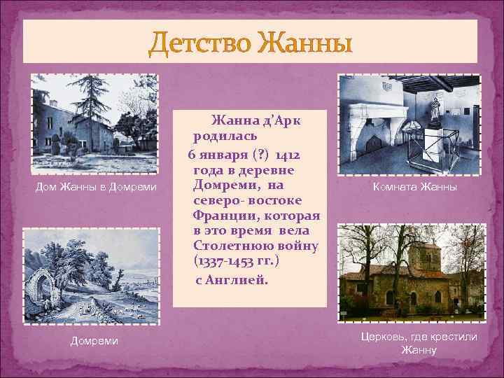  Детство Жанны Дом Жанны в Домреми Жанна д’Арк родилась 6 января (? )